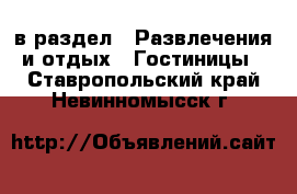  в раздел : Развлечения и отдых » Гостиницы . Ставропольский край,Невинномысск г.